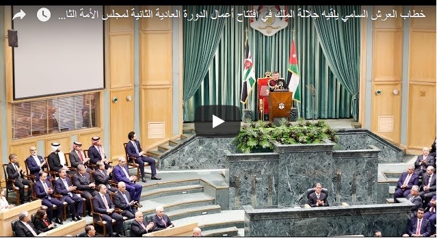 Speech from the Throne By His Majesty King Abdullah II Opening the Second Ordinary Session of the 18th Parliament